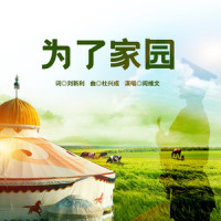 为了家园_阎维文