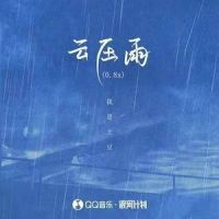 云压雨_我是土豆