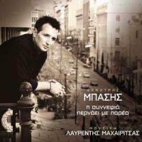 Pote Min Klais_Dimitris Basis,Lavrentis Machairitsas