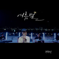 Summer Star_정동원