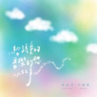 蛇_张郁苓,范晓萱