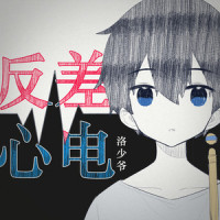反差心电_洛少爷