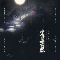 少年无所思_小曲儿