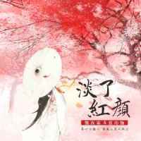 淡了红颜_熊汝霖,张玮伽