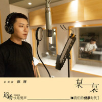 某某_陈翔