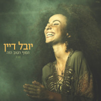 הסוף הטוב הזה_Yuval Dayan