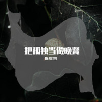 把孤独当做晚餐_Crazy陈柏旭