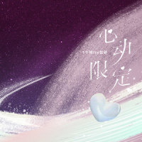 心动限定_1个球,zy哲研