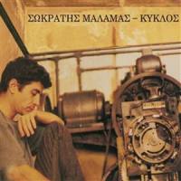 Dyo Treis Kouventes_Sokratis Malamas