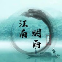 江南烟雨_夏婉安