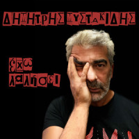 Eho Lalisei_Dimitris Mystakidis,Eisvoleas,Vaggelis Germanos