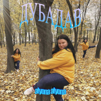 Дубадав_alyona alyona