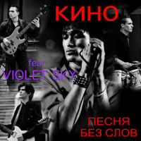 Pesnya bez slov_Кино,Violet Sky