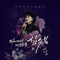 YOU_심수봉,YDG,정휘욱