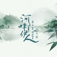 河畔伊人_洛天依