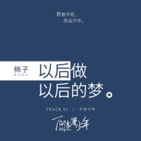 以后做以后的梦_棉子