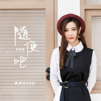 随便吧_亮声open