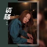 资格_阿细