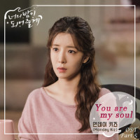 You are my soul_Monday Kiz
