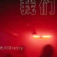 我们_大川Dietry