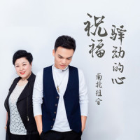 祝福_南北组合