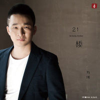 21楼_刘刚