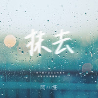 抹去_阿细