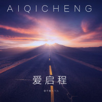 爱启程_徐千雅