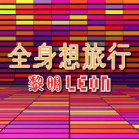全身想旅行_黎明