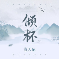 倾杯_洛天依