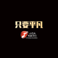 只要平凡_小石头和孩子们