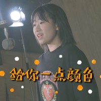给你一点颜色_小石头和孩子们