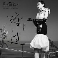 活过_范晓萱