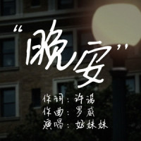晚安_好妹妹
