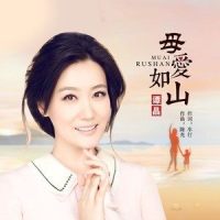 母爱如山_谭晶