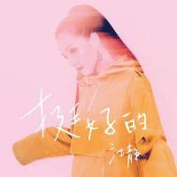 都挺好的 (Feat. 张震岳)_呆宝静,张震岳