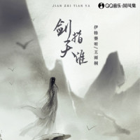 剑指天涯_伊格赛听,王雨桐