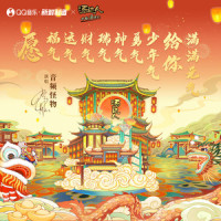 愿福气运气财气瑞气神气勇气少年气给你满满元气_音频怪物