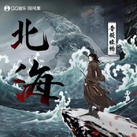 北海_音频怪物