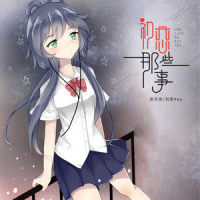 初恋那些事_洛天依,刘雨Key