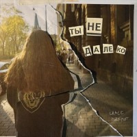 Ты Не Далеко_Grace Peremot