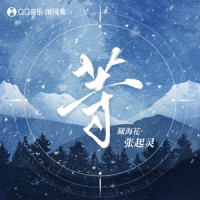 藏海花·张起灵·等_音频怪物