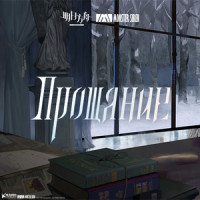 Прощание_塞壬唱片-MSR,George Sange,Adam Gubman,James Hayden