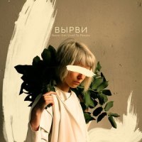Вырви_Never Get Used To People