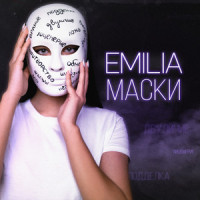Маски_Emilia