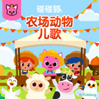 爱唱歌的小青蛙_碰碰狐PINKFONG