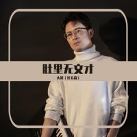肚里无文才_大笨