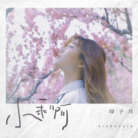 小乖啊_印子月