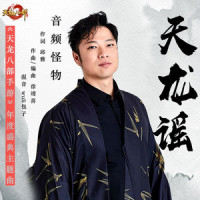 天龙谣_音频怪物
