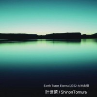 Earth Turns Eternal 2022 大地永恒(feat. A-Un)_叶世荣,Shinon Tomura